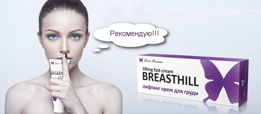 breasthill реальные отзывы